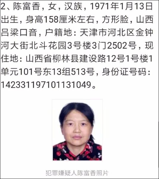 长治警方将公安部a级通缉的在逃人员陈富香(陈鸿志二姐,女,汉族,身份