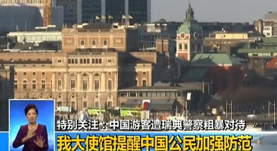 瑞典驻华使馆回应中国游客遭粗暴对待：已获悉并采取措施