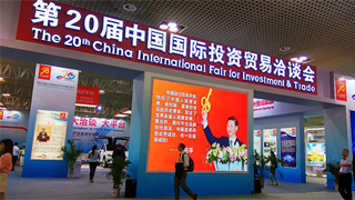第二十届中国国际投资贸易洽谈会开幕