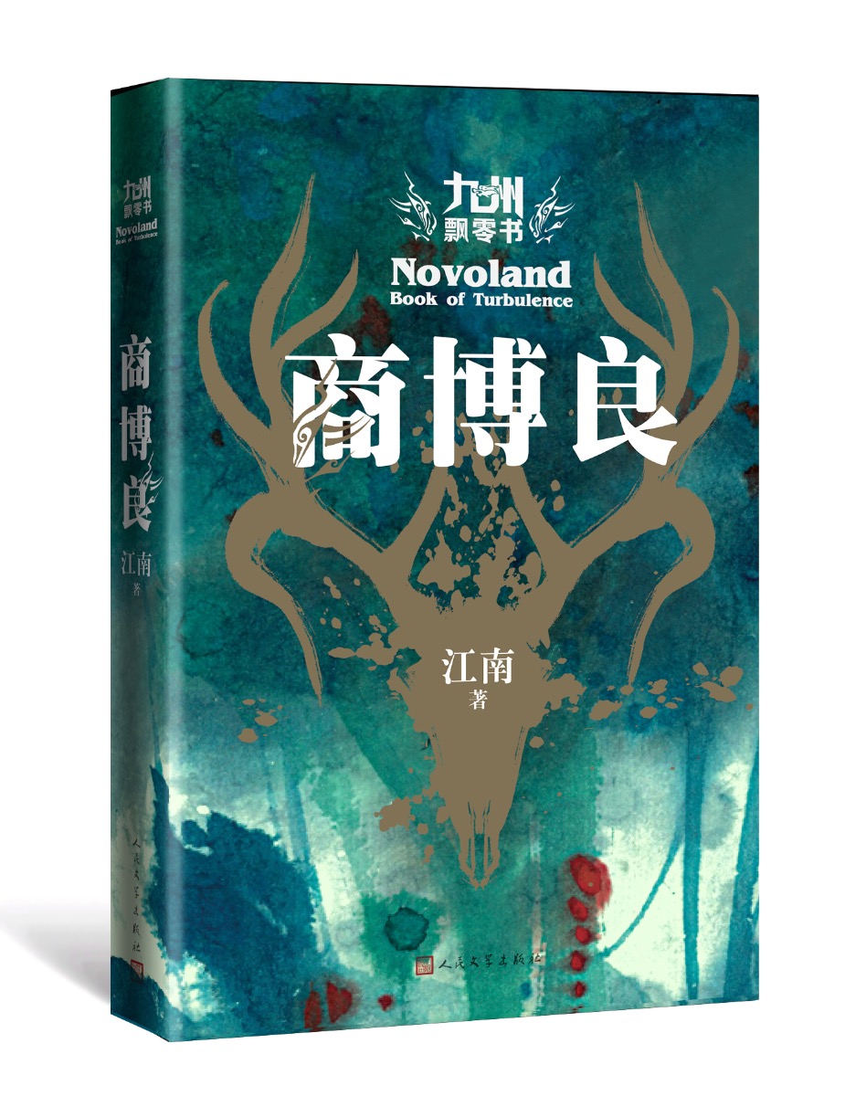 江南《商博良》再续“九州”史诗