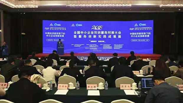 2018全国中小企业双创服务对接大会暨服务创新实践成果展在北京未来科学城圆满落幕