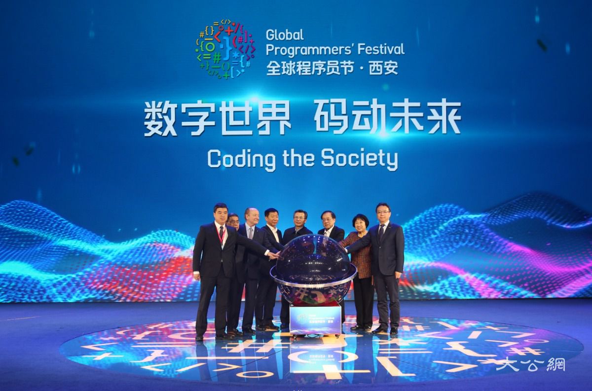 第二届全球程序员节西安开幕 全球顶级程序员“码动未来”