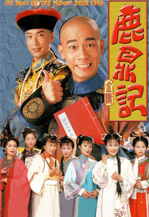 陈小春   曾於1998年香港电视广播有限公司制作的《鹿鼎记》中饰演