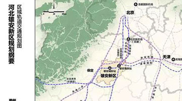高鐵雄安站下月開工 已預留三條地鐵線