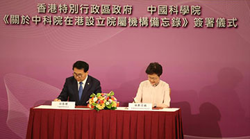 香港与中科院签署在港设立院属机构备忘录