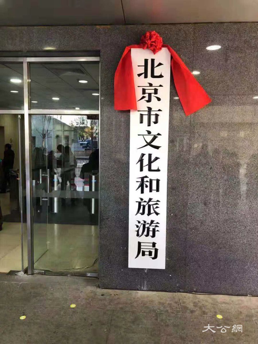 北京市文化和旅游局正式挂牌成立,张聪摄.