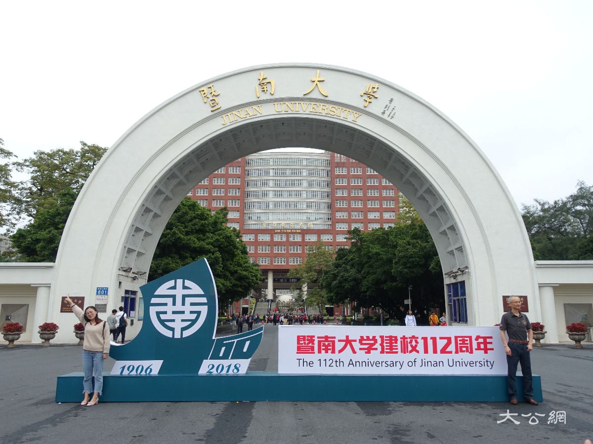 暨南大学举行建校112周年纪念大会 累计培养港澳台等境外学生逾30万