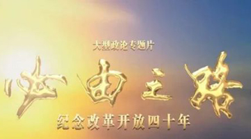 《必由之路》专题片：中共自我革命 引领中国社会革命