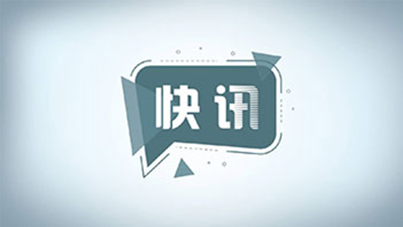 天津市成立联合调查组进驻权健集团展开核查