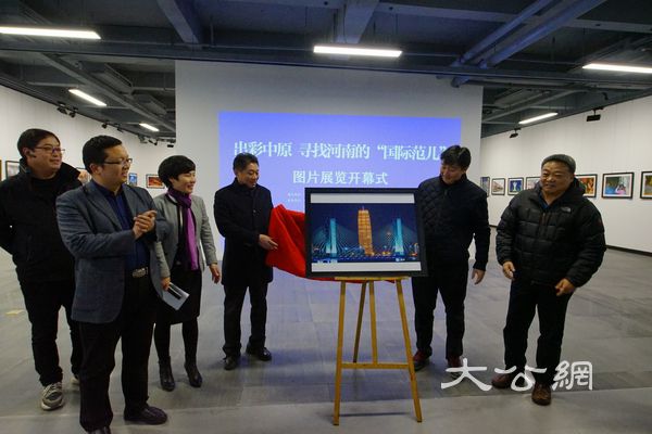 “出彩中原 尋找河南的‘國際范兒’”圖片展在鄭州開幕