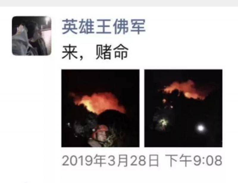 图:仅19岁的王佛军最后一条朋友圈背后是熊熊山火,留言"来,赌命"\网络