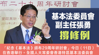 懒人包｜基本法委员会副主任张勇撑修例