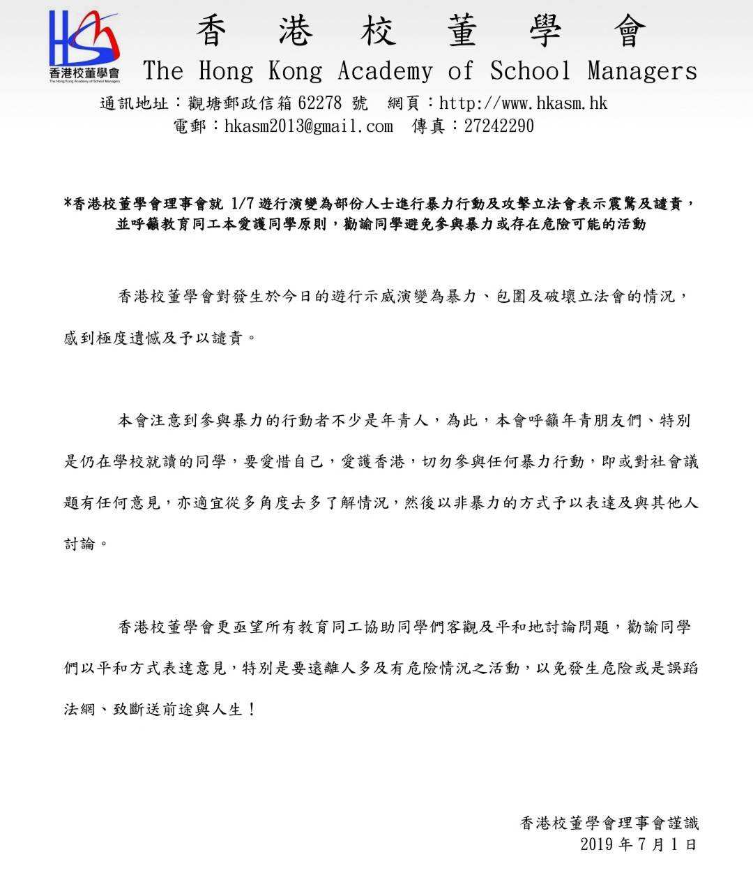 香港校董學會理事會發布聲明譴責暴力行動