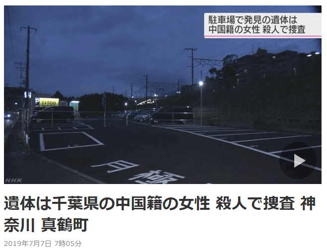 日本警方發現一中國籍女子死亡 列作「殺人棄屍」案