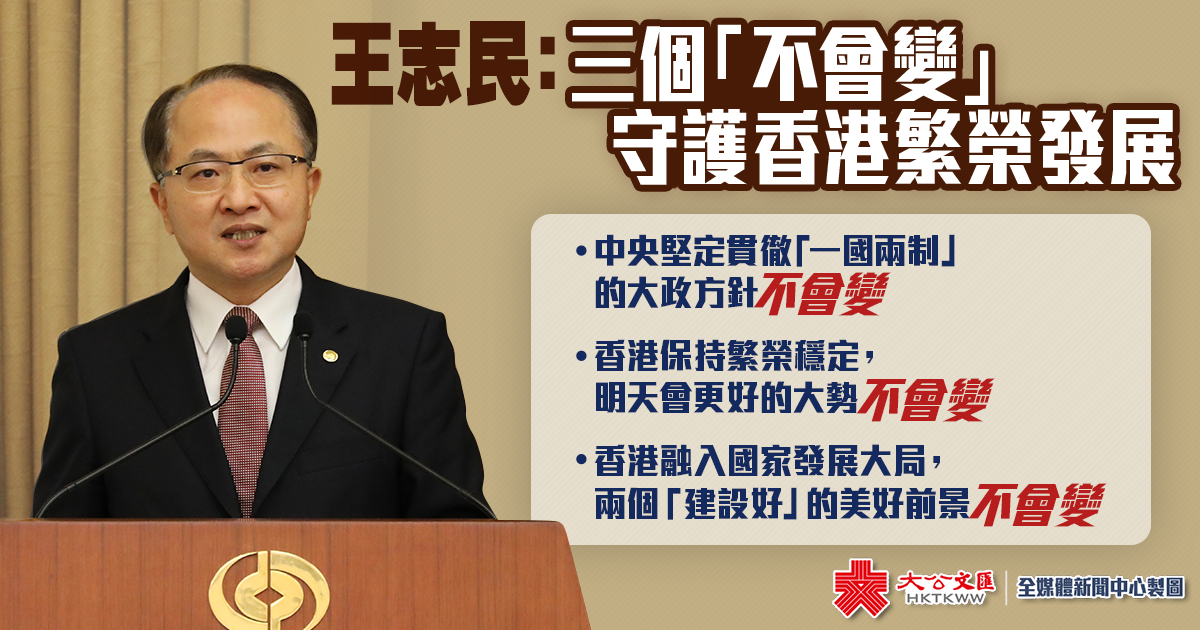 王志民：三個「不會變」 守護香港繁榮發展