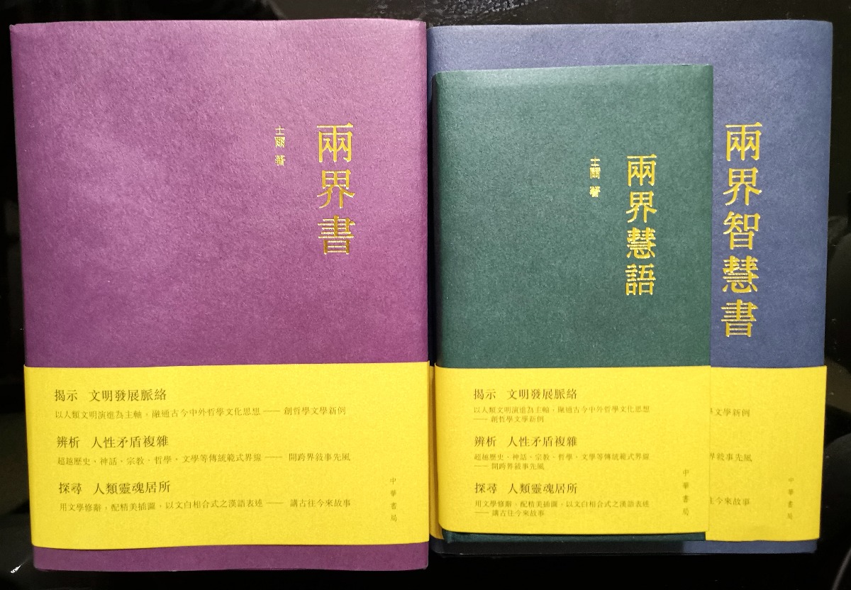 行走兩界的生命智慧 《兩界書》系列將亮相香港書展