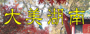 湖南龙山里耶秦简文化展在国家博物馆开幕