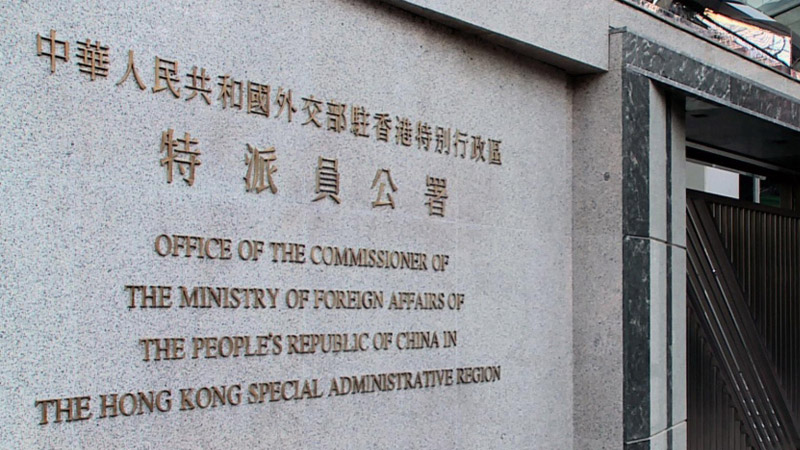 外交部驻港公署严正警告美方收手收声！香港事务不容置喙！