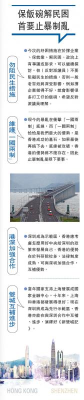 保飯碗解民困首要止暴制亂