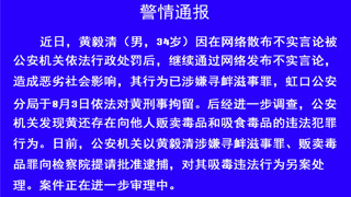 上海警方：黄毅清涉嫌寻衅滋事罪、贩卖毒品罪被提请批捕 