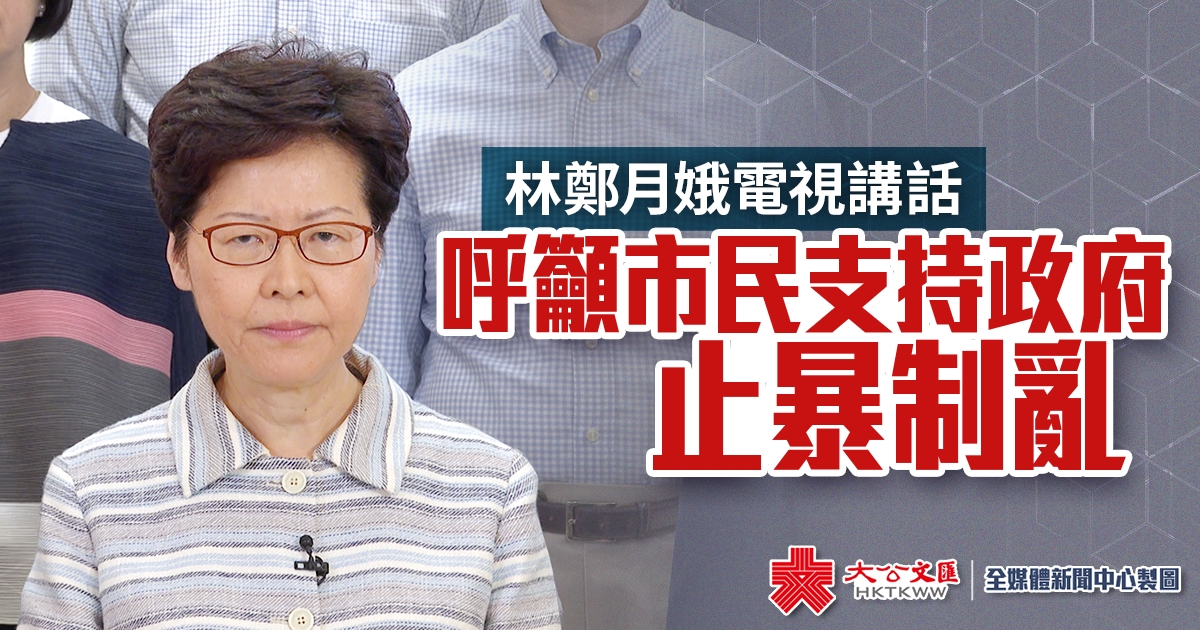 林鄭月娥電視講話 呼籲市民支持政府止暴制亂