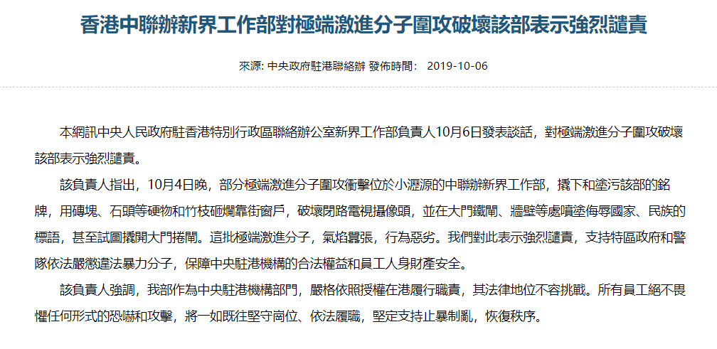 香港中聯辦新界工作部強烈譴責極端激進分子圍攻破壞該部