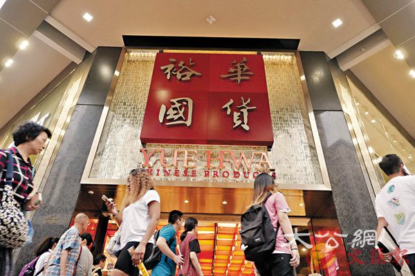■矗立在香港九龙弥敦道的一个红底金字的大型招牌-裕华国货，格外引人瞩目。