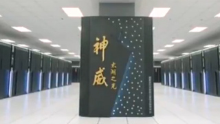 最新全球超级计算机榜单出炉 中国超算蝉联上榜数量第一