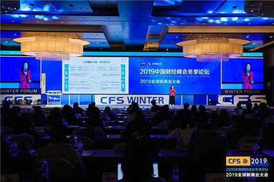 2019全球新商业大会暨中国财经峰会冬季论坛举行 聚焦韧性与活力