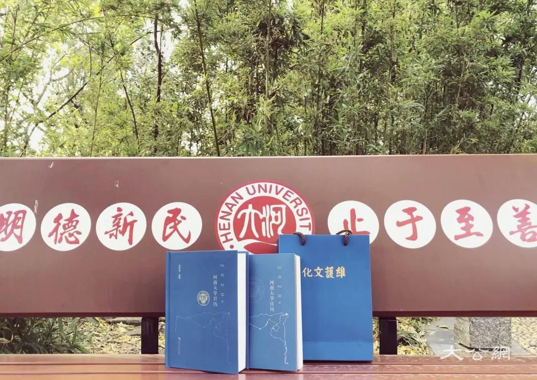 维护文化 致敬岁月 《2020年河南大学日历》新书首发