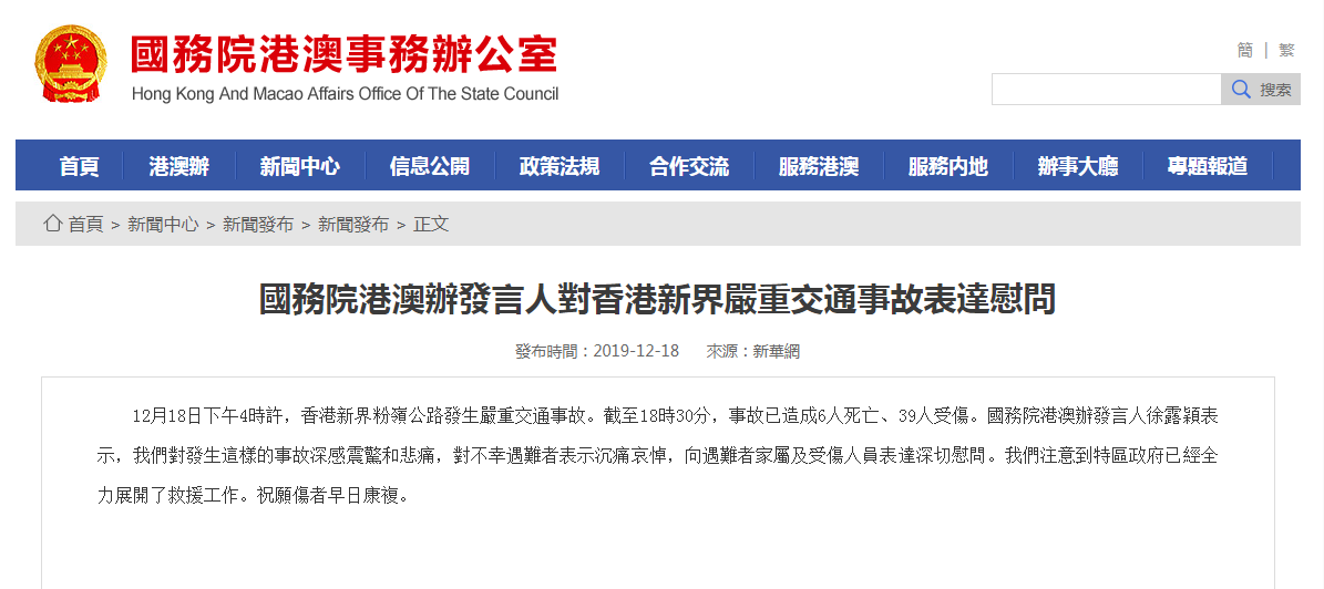 國務院港澳辦發言人對香港新界嚴重交通事故表達慰問