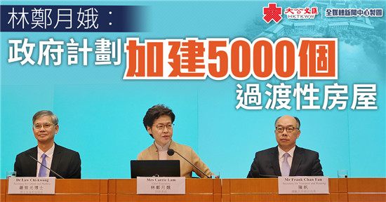 林鄭月娥：政府計劃加建5000個過渡性房屋