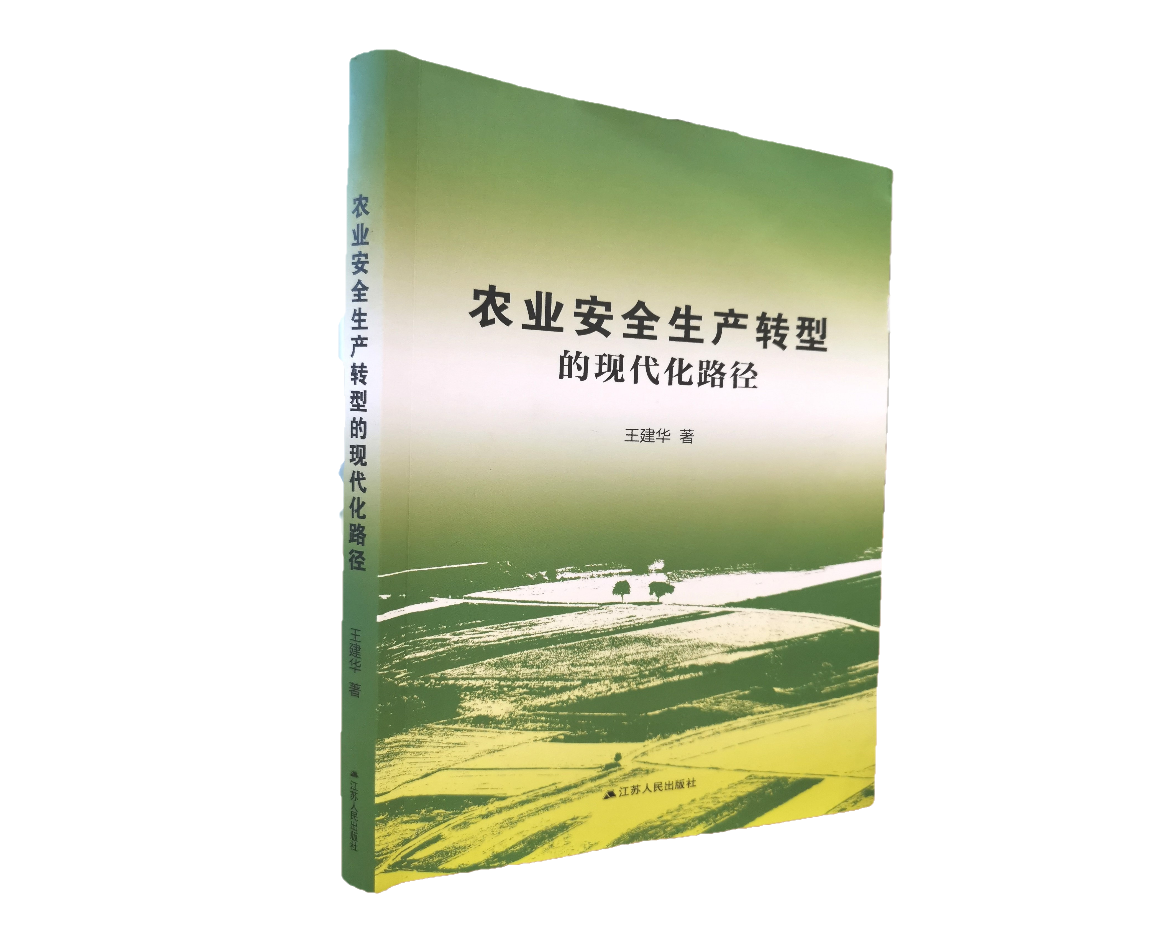 《农业安全生产转型的现代化路径》在京发布