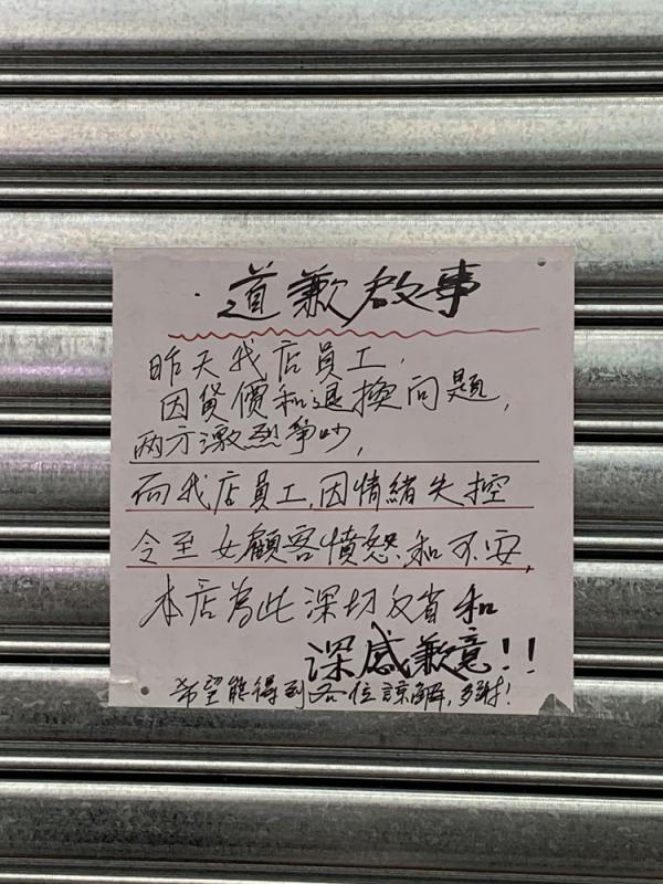 图:藥房昨日停业,门外铁闸贴有道歉启事【大公报讯】记者黄庆辉报道