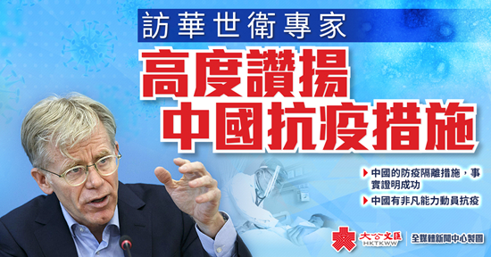 訪華世衛專家高度讚揚抗疫措施：若感染願在中國治療