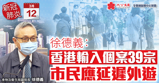 徐德義：香港輸入個案39宗 市民應延遲外遊