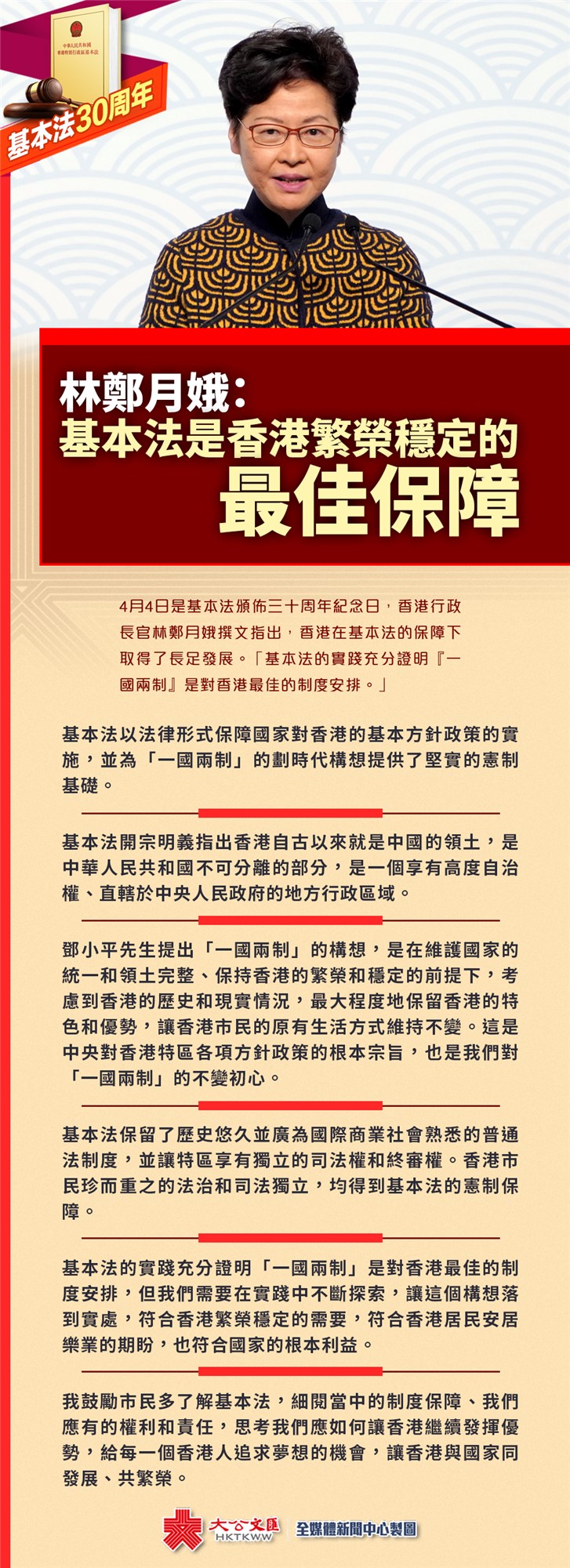 林鄭月娥：基本法是香港繁榮穩定的最佳保障