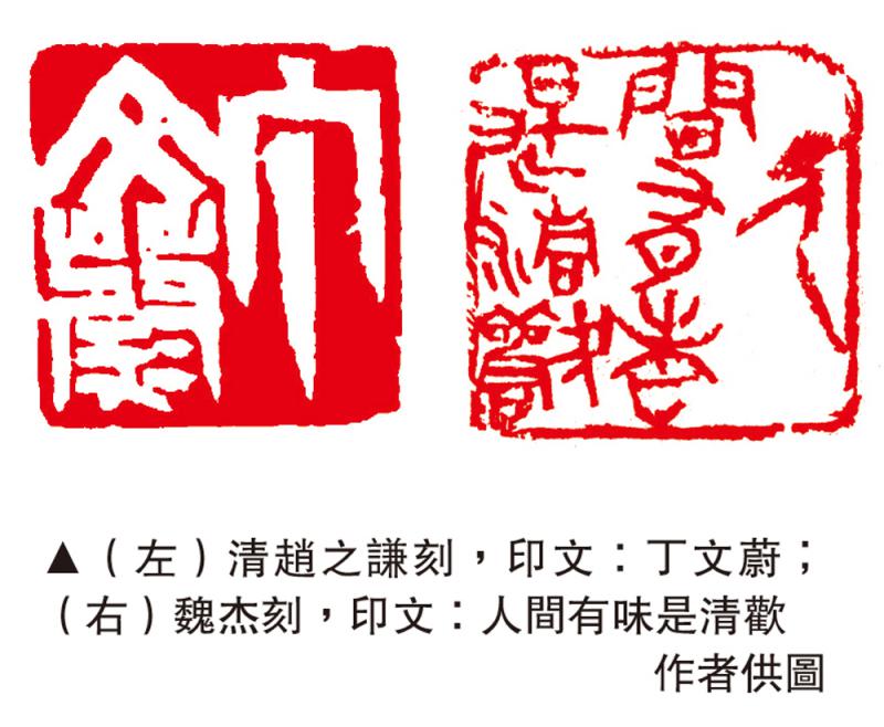 ﻿文化什锦\写意印随想\魏 杰