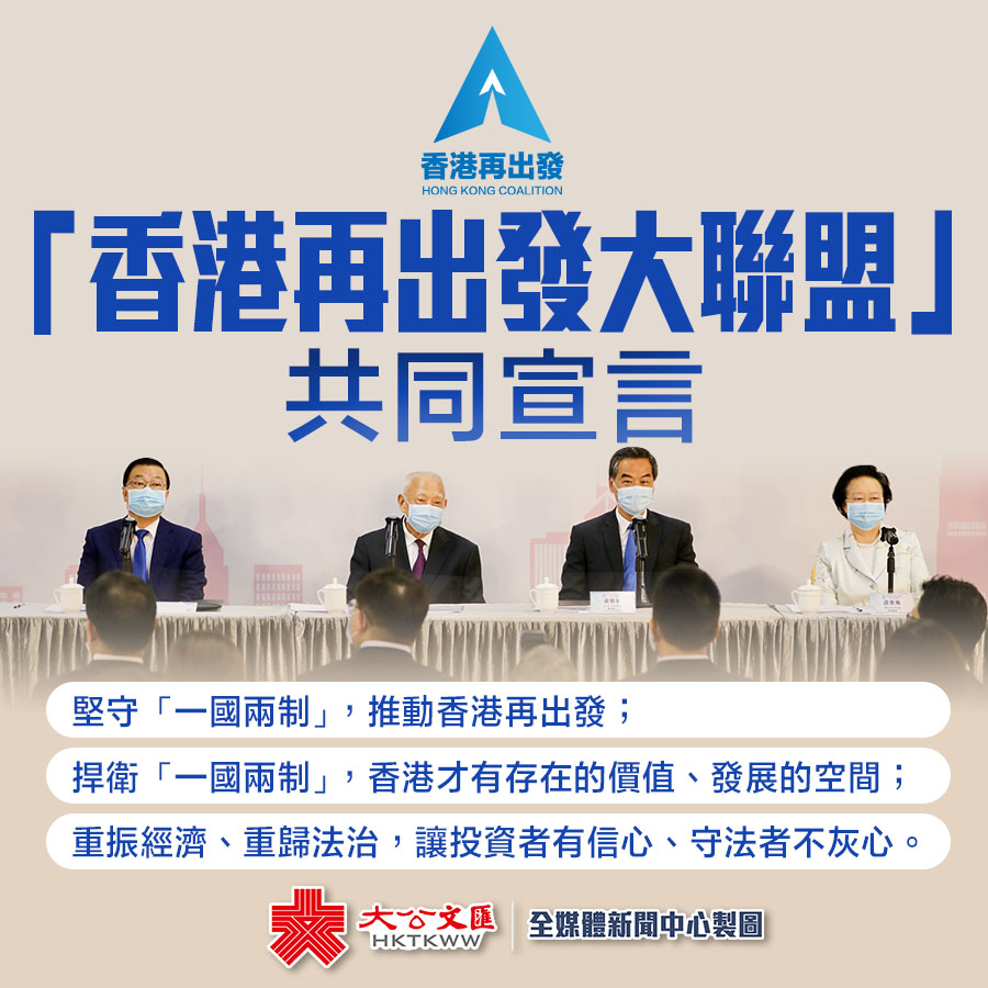 「香港再出發大聯盟」宣言：重振經濟重歸法治