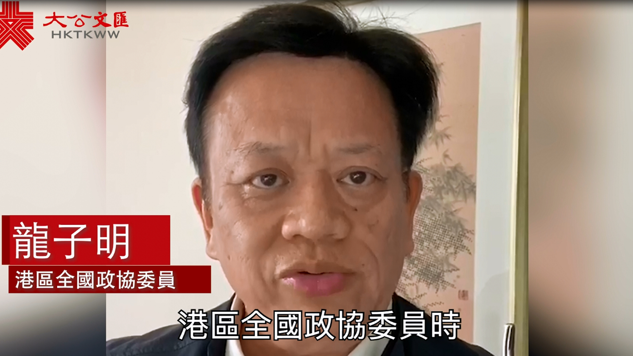 两会连线｜龙子明：这个法有助香港社会“止血”