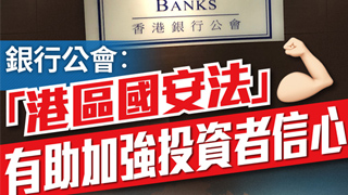 银行公会：“港区国安法”有助加强投资者信心
