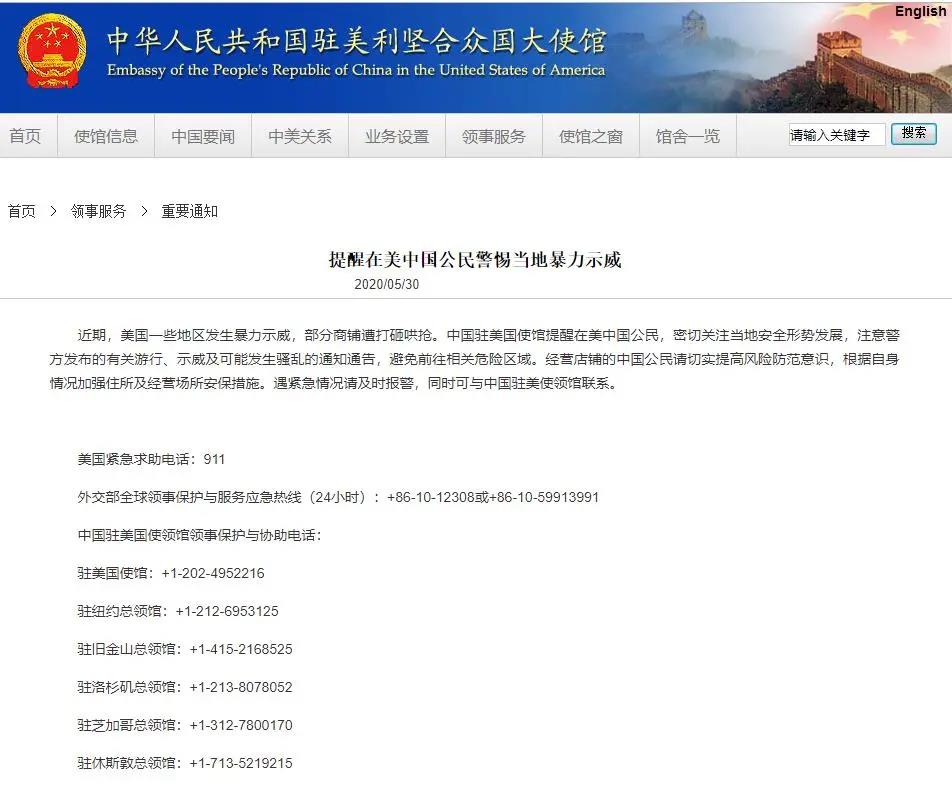 中國駐美使館提醒中國公民警惕當地暴力示威