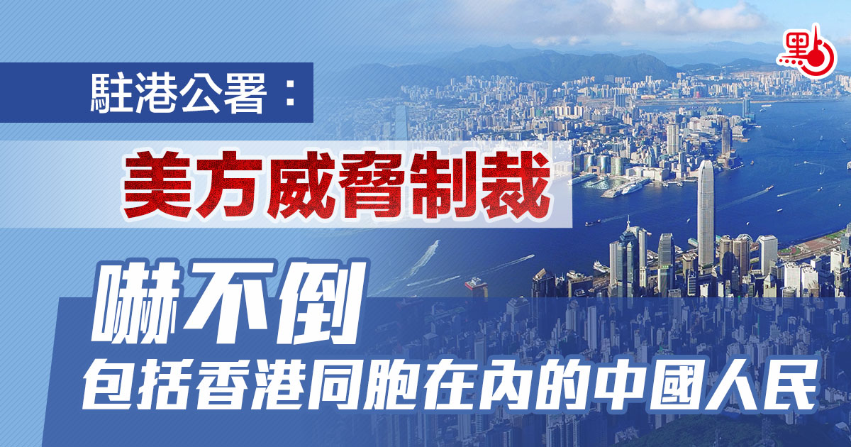 駐港公署：美方威脅制裁嚇不倒包括香港同胞在內的中國人民