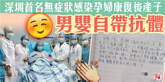 深圳首名無症狀感染孕婦康復產子 男嬰自帶抗體