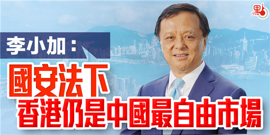 李小加：國安法下香港仍是中國最自由市場