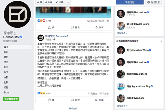 「香港眾志」宣布解散及停止一切會務