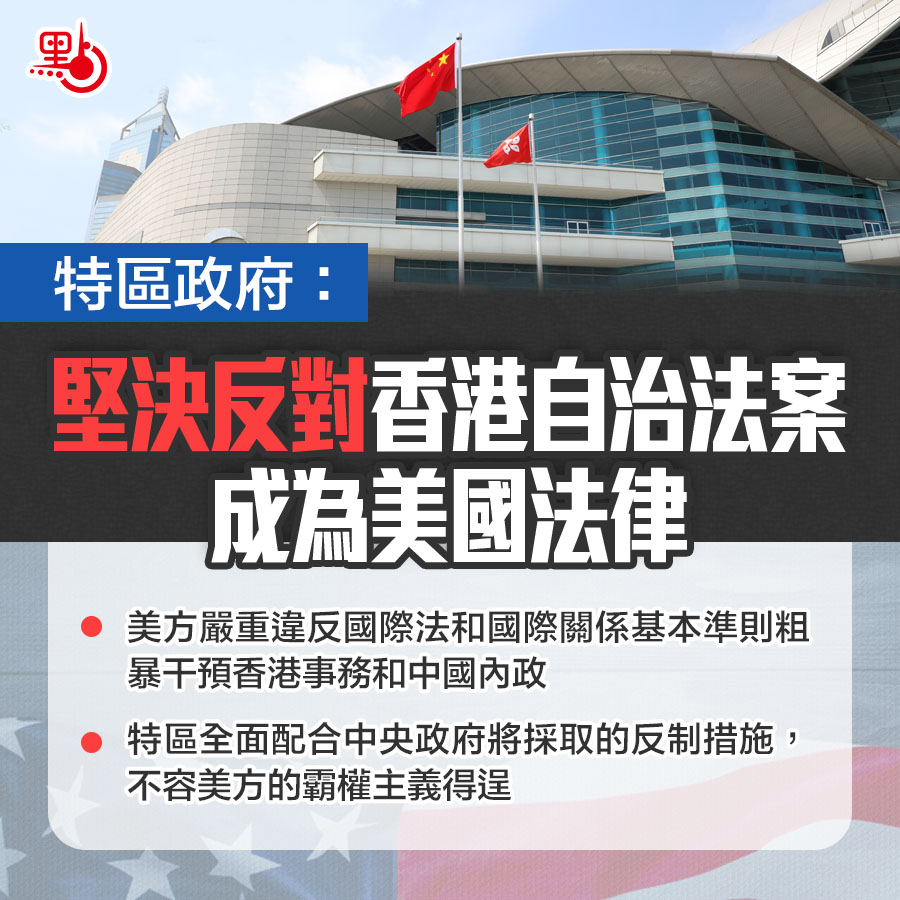 特區政府：堅決反對香港自治法案成為美國法律