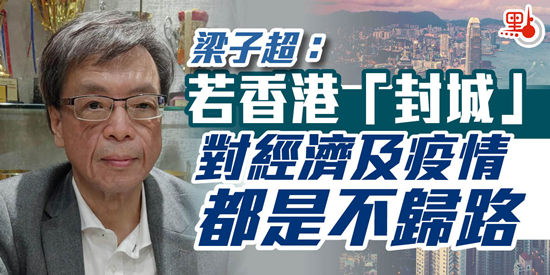 梁子超：「封城」對經濟及疫情都是不歸路 市民應留家抗疫