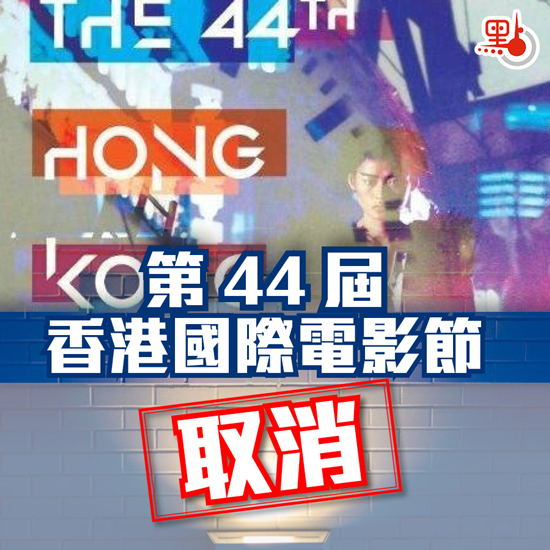 第44屆香港國際電影節取消
