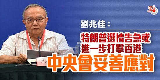 劉兆佳：特朗普或因選情進一步打擊香港 中央會妥善應對